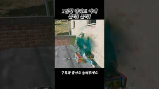 배그는 돌격해서 총쏘는 재미가 맞지 #배그 #배틀그라운…