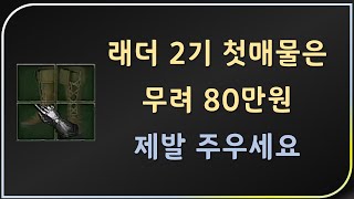 에테라고 아직도 버려지는 수십만원짜리 아이템 【디아블로2레저렉션 Diablo2Resurrected】