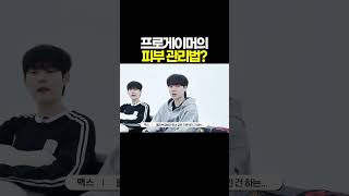 오버워치 프로게이머의 피부관리법