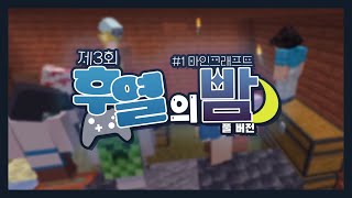 제 3회 후열의 밤 #1 마인크래프트 모든 음식 먹기