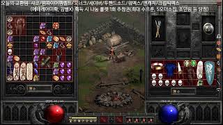 [디아블로2레저렉션]래더 3시즌 화염소서 Live (수…