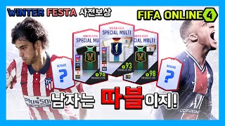 [피파온라인4] Winter Festa 3차 보상! (피파4,3차,사전등록,보상카드)