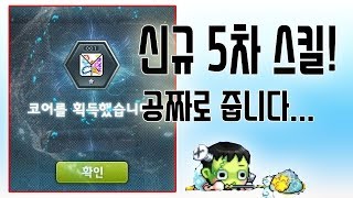 메이플스토리 신규5차스킬 공짜로 줍니다 인우주