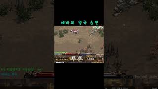 옛날 리니지 에바왕국6탄 갑시다 #리니지 #온라인게임 #lineage #shorts