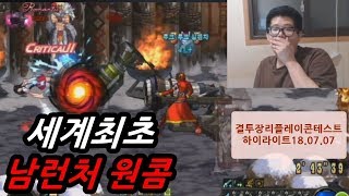 [던파]어그로X 세계최초 남런처 원킬콤보영상 [결투장 …