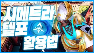 오버워치리메이크된 시메트라 텔포 활용법