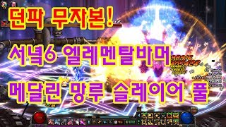 던파 무자본 서녘6 엘레멘탈바머오블리비언 메달린 망루 …