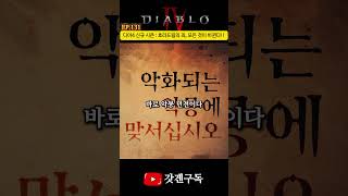 EP.131.디아4 신규 시즌  호라드림의 죄, 모든 것이 바뀐다!! #디아블로4 #시즌9 #호라드림의죄