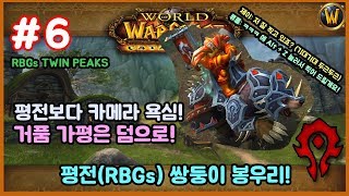 Ryupaul WOW RBGs 거품 가평의 우리들 2150점 하나하나 맞춰지는 팀웍의 향연 그리고 카메라 욕심  RBGs 세기말와우 평점제 전장 류폴와우