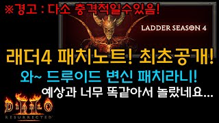 디아블로2레저렉션 래더4 일정과 패치내용! 최초공개[디…