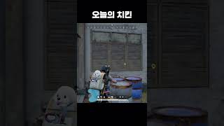 오늘의 치킨  #배틀그라운드 #playerunknownsbattleground #배그 #pubg  #gaming