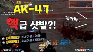 [시범단지] AK-47 역대급 핵샷발 플레이를 공개합니다 !! ★ Sudden Attack 서든어택