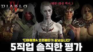 디아블로4 각 직업에 대한 솔직한 평가 '평점 1등은 …
