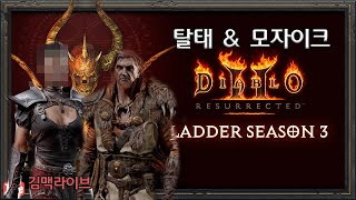 래더3 하드코어 탈모듀오 어쌔드루 템 파밍 [디아블로2…