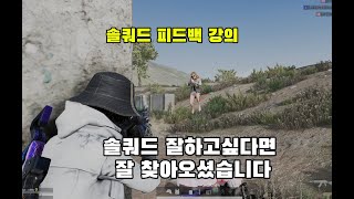 배그 솔쿼드 피드백 강의 영상 + 상대 시점 #배틀그라…