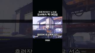 그시절 리베로의 훈련장 #오버워치