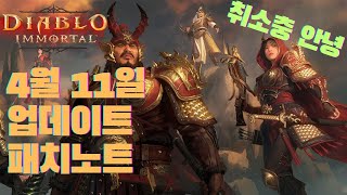 4월 11일 업데이트 패치노트 #디아블로이모탈 #패치노…