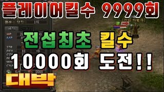 폭군 20년 리니지역사 최초PK 1만회 현재9999회 …