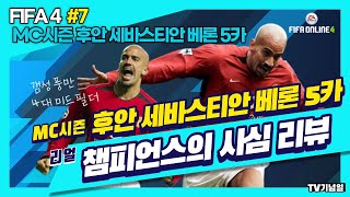 피파온라인4 TV기념일의 사심 선수리뷰 5탄!! MC시…