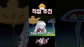 나락보다 심한? 직업 [#메이플 /#메이플스토리 ]
