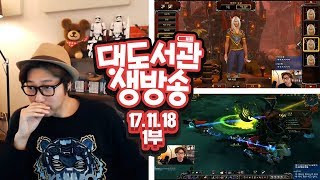대도서관 LIVE] WOW를 시작하는 방법 (1부) 가이드 - 월드 오브 워크래프트 11/18(토) 하핫! GAME 생방송