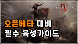 디아블로IV 오픈베타 대비│간단후기 TIP