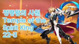 [엘소드/Elsword KR] 정령왕의 사원 / Temple of the Spirit King 22-3