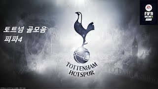 피파온라인4 토트넘 스쿼드 골모음
