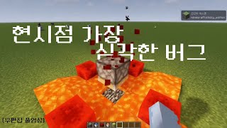 마인크래프트 현시점 가장 심각한 버그 무편집 풀영상(1.21.8)