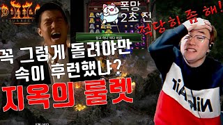 맨땅 드루인데 살려주세요!! [디아블로2 레저렉션 래더…