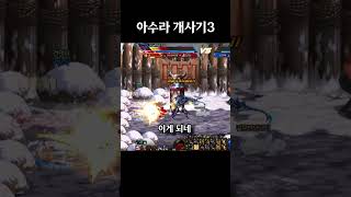 [던파결투장] 아수라 개사기 3