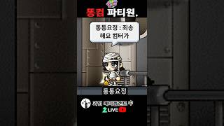 똥컴 파티원. 메이플랜드