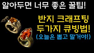 알아두면 무조건 좋은 반지2종 크래프팅법![디아블로2레저렉션.Diablo2Resurrected]