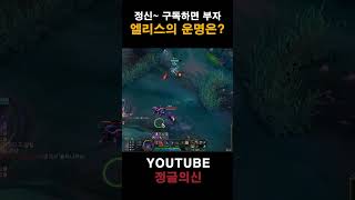 엘리스의 운명은? #leagueoflegends #정글 #정글강의 #게임 #리그오브레전드 #shortsvideo #shorts #엘리스 #정글의신