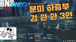 [BnS NEO/블소 네오]하층부 검솬솬 3인