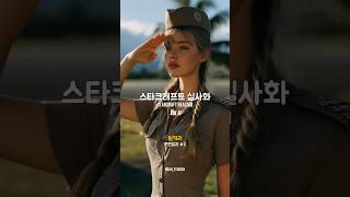 스타크래프트 실사화 15편