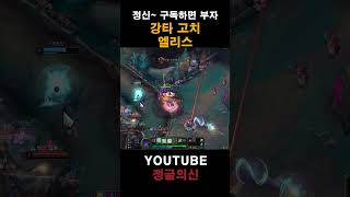 강타 고치 엘리스 #leagueoflegends #리그…