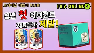 [피파온라인4] 21년 첫 에이전트! 프리미엄 데일리 …