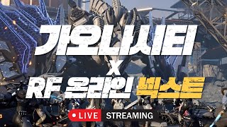 [가오나시티] RF온라인 넥스트 : 노바스1서버 &qu…