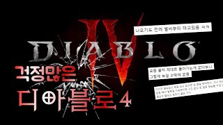 디아블로4에 대한 다양한 의견들! 아직 오픈베타도.. …