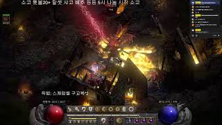 디아블로2 래더 소코 횃불20+ 아이템 나눔있어요(버스, 질문, 횃불 환영)