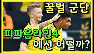 피파온라인4 &quot;도르트문트&quot; 스페셜