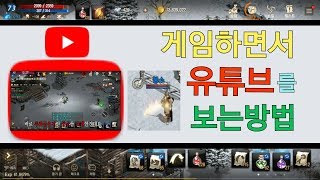 리니지M 게임하면서 유튜브를 보는방법