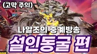 [블소네오] 오디오가 쉬지 않는 나알조의 귀청 터지는 ❄️설인동굴❄️ ️중계방송 (백청산맥 | 폭주설인 | 역사 | BNSNEO | Destroyer)