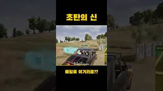 초탄 레전드 #배그 #초탄 #배틀그라운드