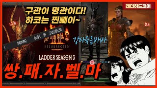 [디아블로2] 래더하드코어 쌍.패.자.벨.마/죽음바바 헬파밍