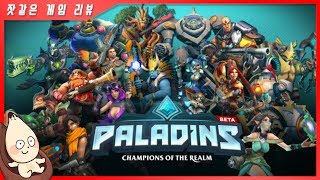 오버워치 짝퉁이라고?! / 팔라딘스 l 잣같은 게임리뷰