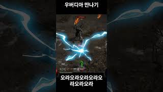 우버디아 만나기! #diablo2reimagined #…