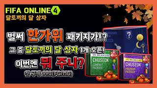 [피파온라인4] 벌써 추석 패키지?? 나왔으면 까봐야지..(피파4,패키지,VTR,MOG,신규)