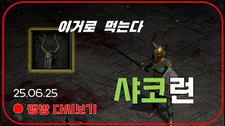 메피 or 우버 잡이 전용 세팅  따라만 하세요 【디아블로2레저렉션】